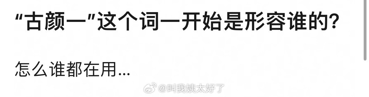 “古颜一”这个词一开始是说谁的？
