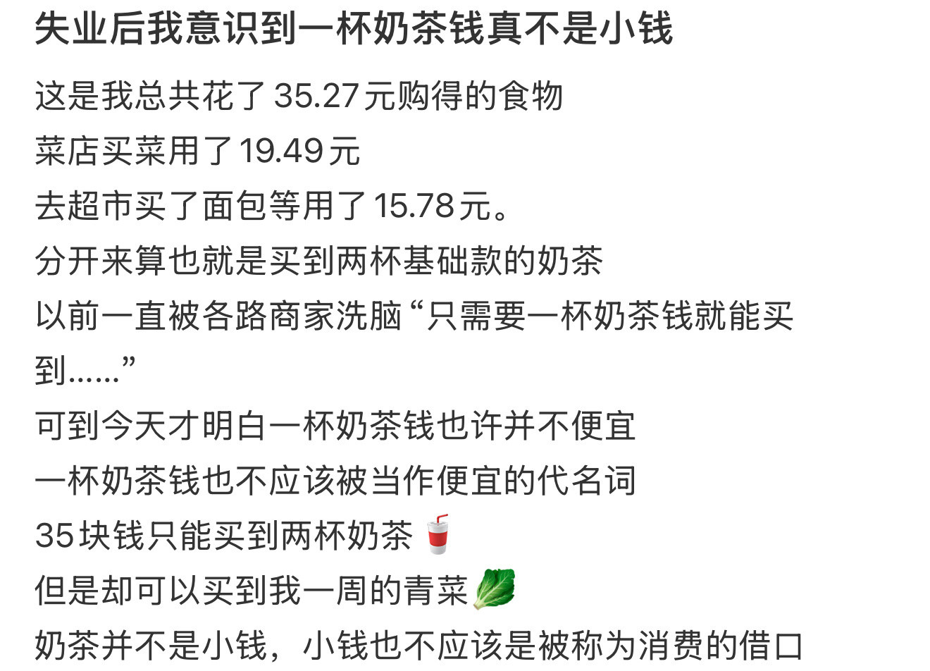 失业后我意识到一杯奶茶钱真不是小钱！！！