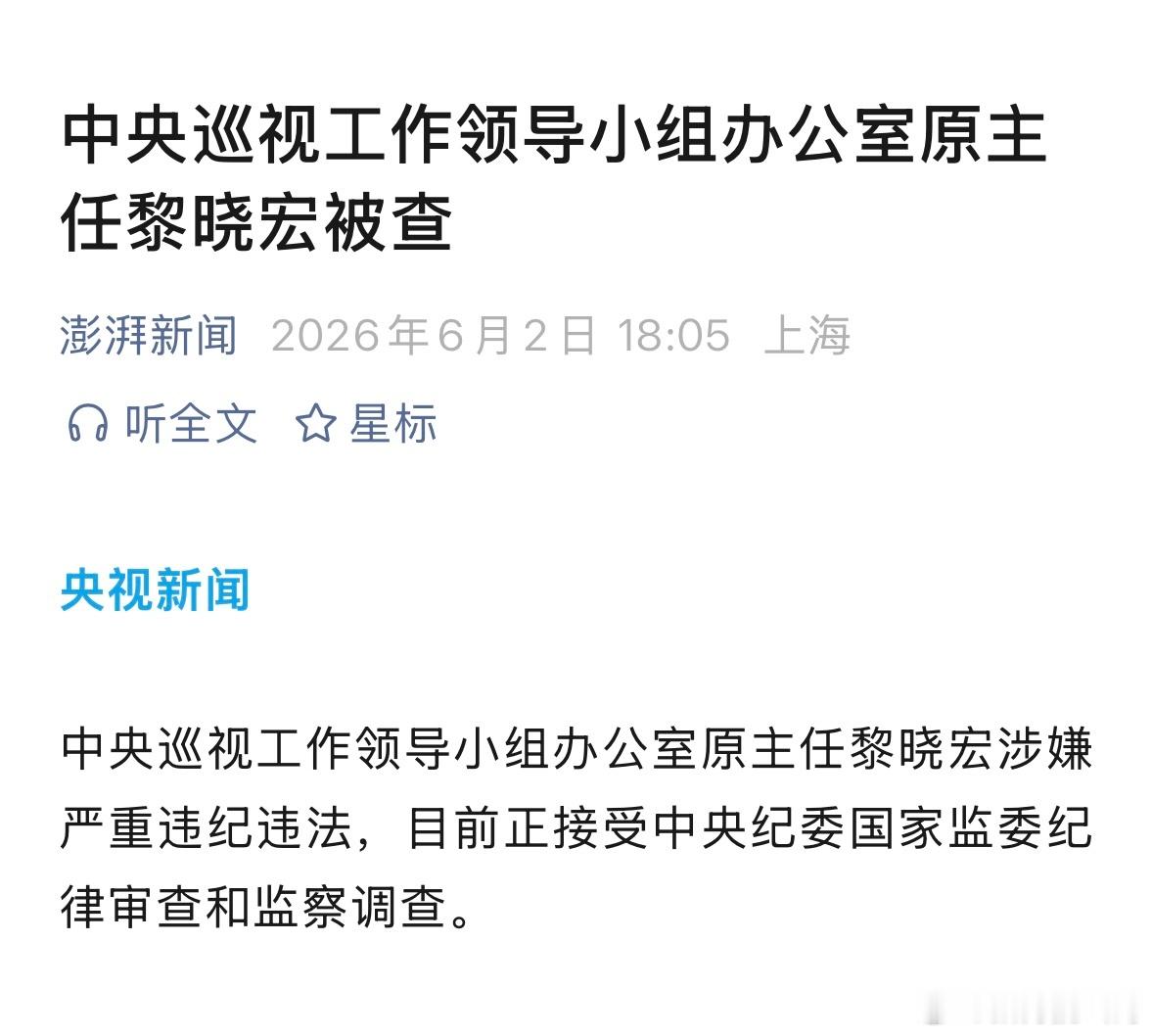 中央巡视工作领导小组办公室原主任黎晓宏被查，退休好多年了。