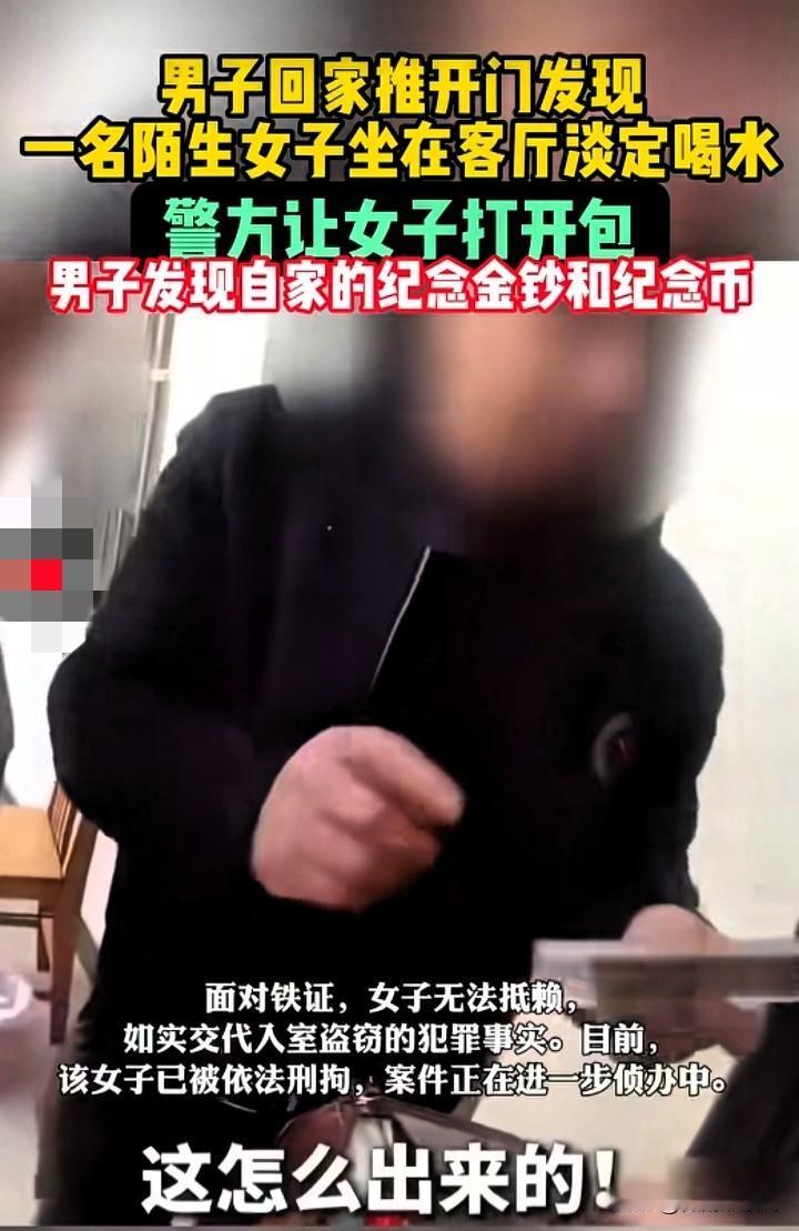 奇葩小偷！女子入室盗窃，财物到手后没有急着离开，而是坐在沙发上不慌不忙地喝水，谁