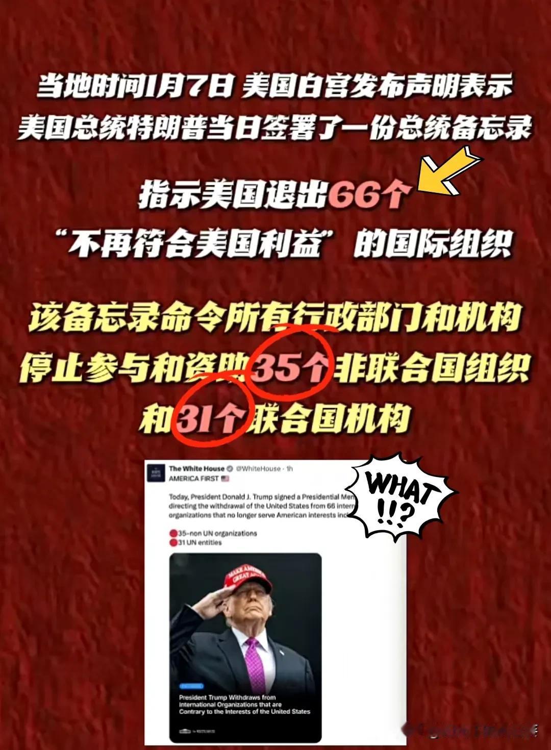 1月7号传出来的这消息，真的是把我看乐了。川普这是铁了心要“退群保平安”