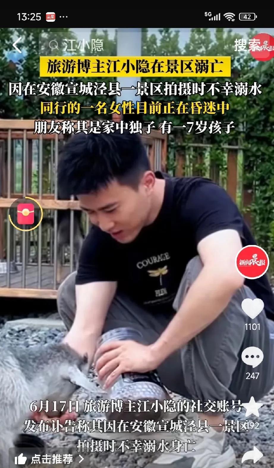 悲剧！6月16日，全网拥有20万粉丝的旅游网红博主江小隐在宣城泾县景区拍摄时不幸