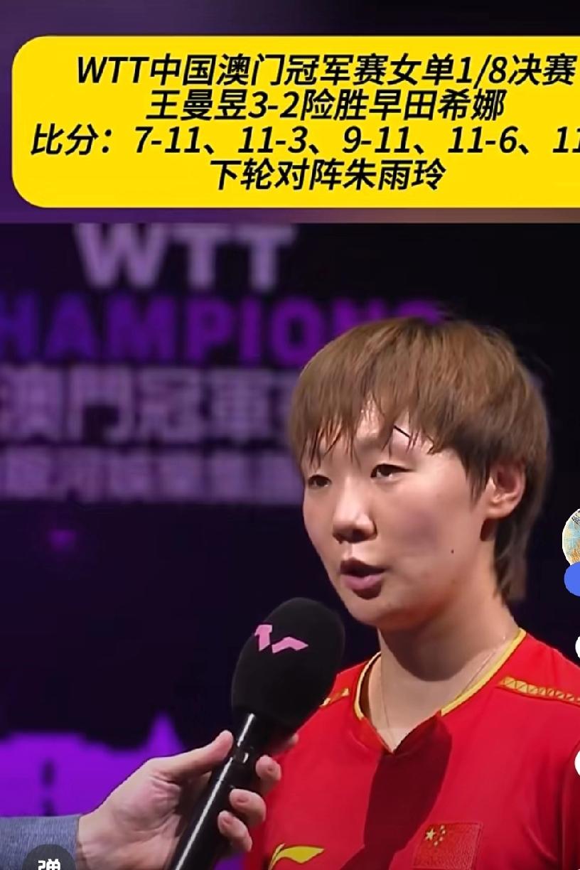 王曼昱坦言：和早田希娜交手这是最艰难的一次，很久时间没和早田希娜交