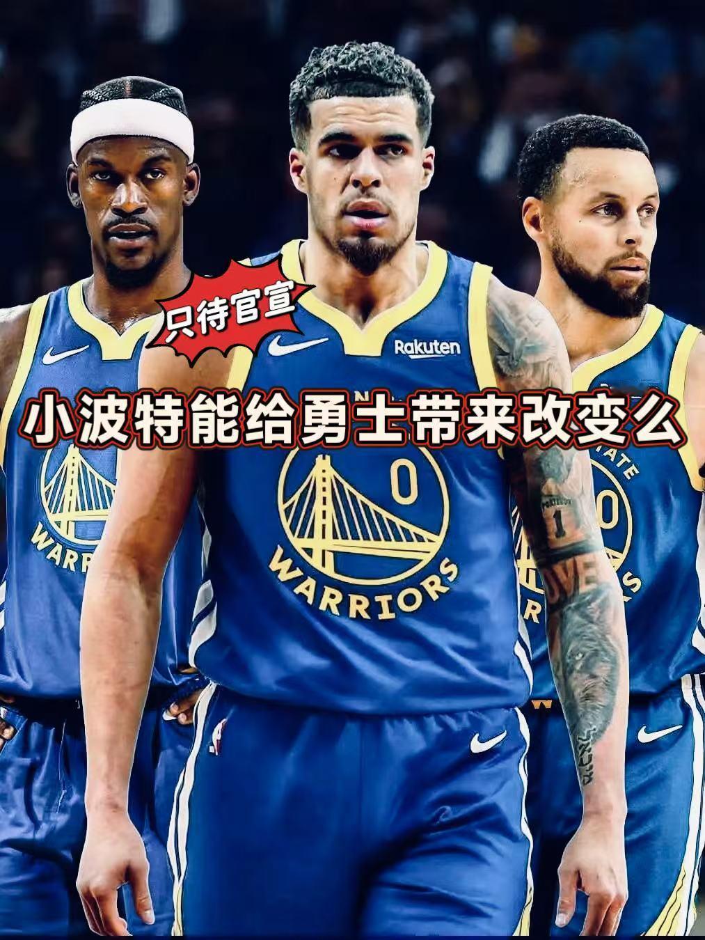 勇士筹码曝光！小波特真能让这支勇士蜕变？今日，名记BrettSiegel透露