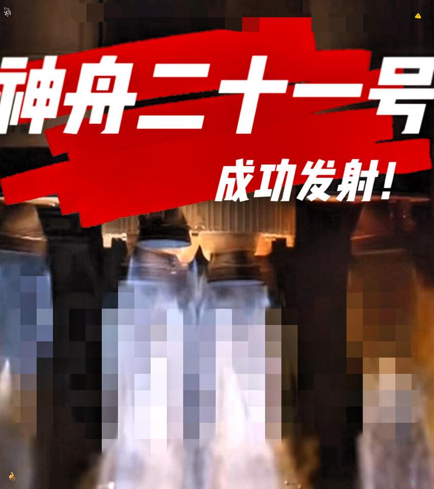 神舟二十一又发射成功了;大家有没有发现个火箭升空的问题;就是火箭升空后都是斜