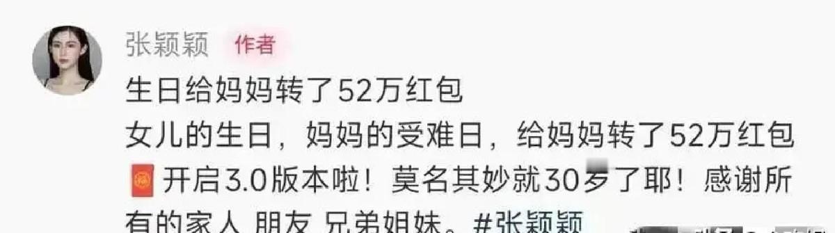 张颖颖刚过完30岁生日，直接给老妈微信转了52万。图被截出来，配文说“妈妈给了