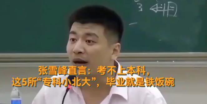 张雪峰直言：考不上本科，这5所“专科小北大”，毕业就是铁饭碗。 很多人不知道