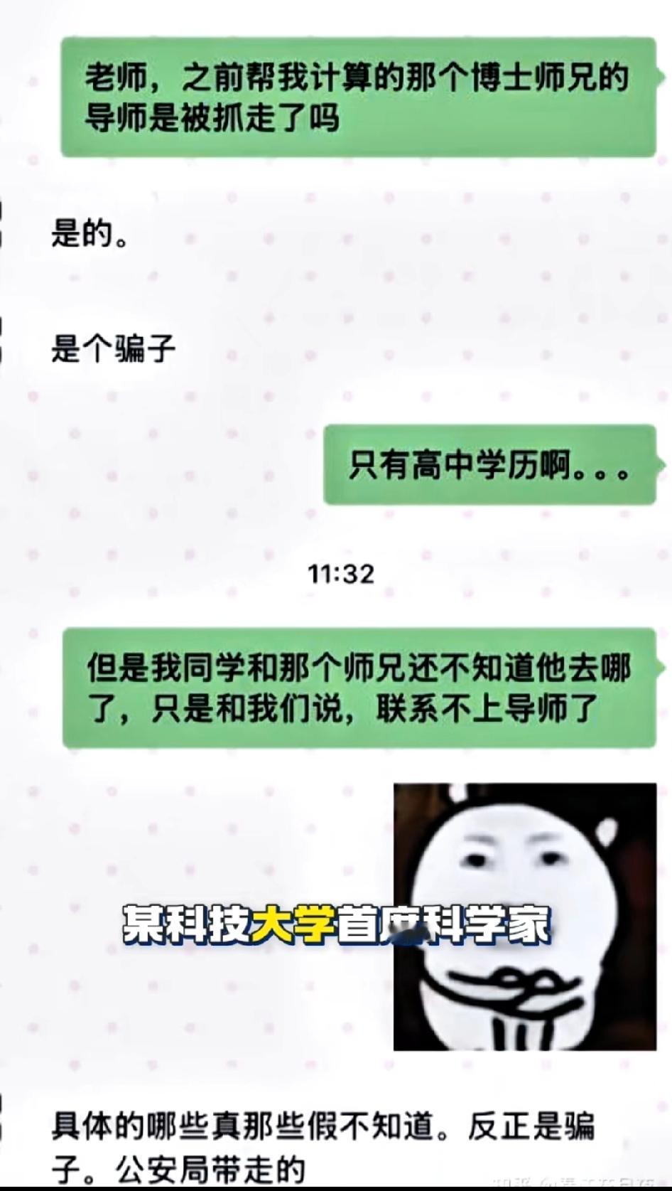 某科技大学首席科学家仅仅是高中学历，就这么个骗子都能在科技大学当博士生导师本科