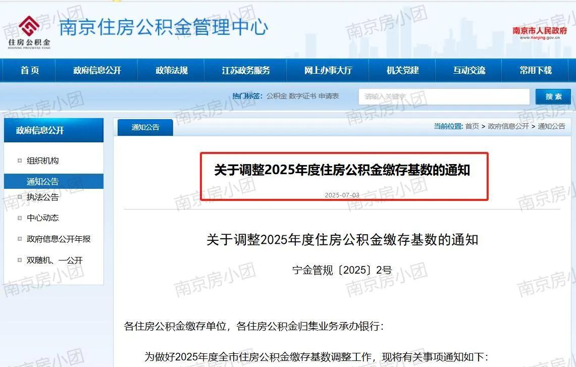 执行标准为2490元。2025年南京公积金缴存基数调整！南京公