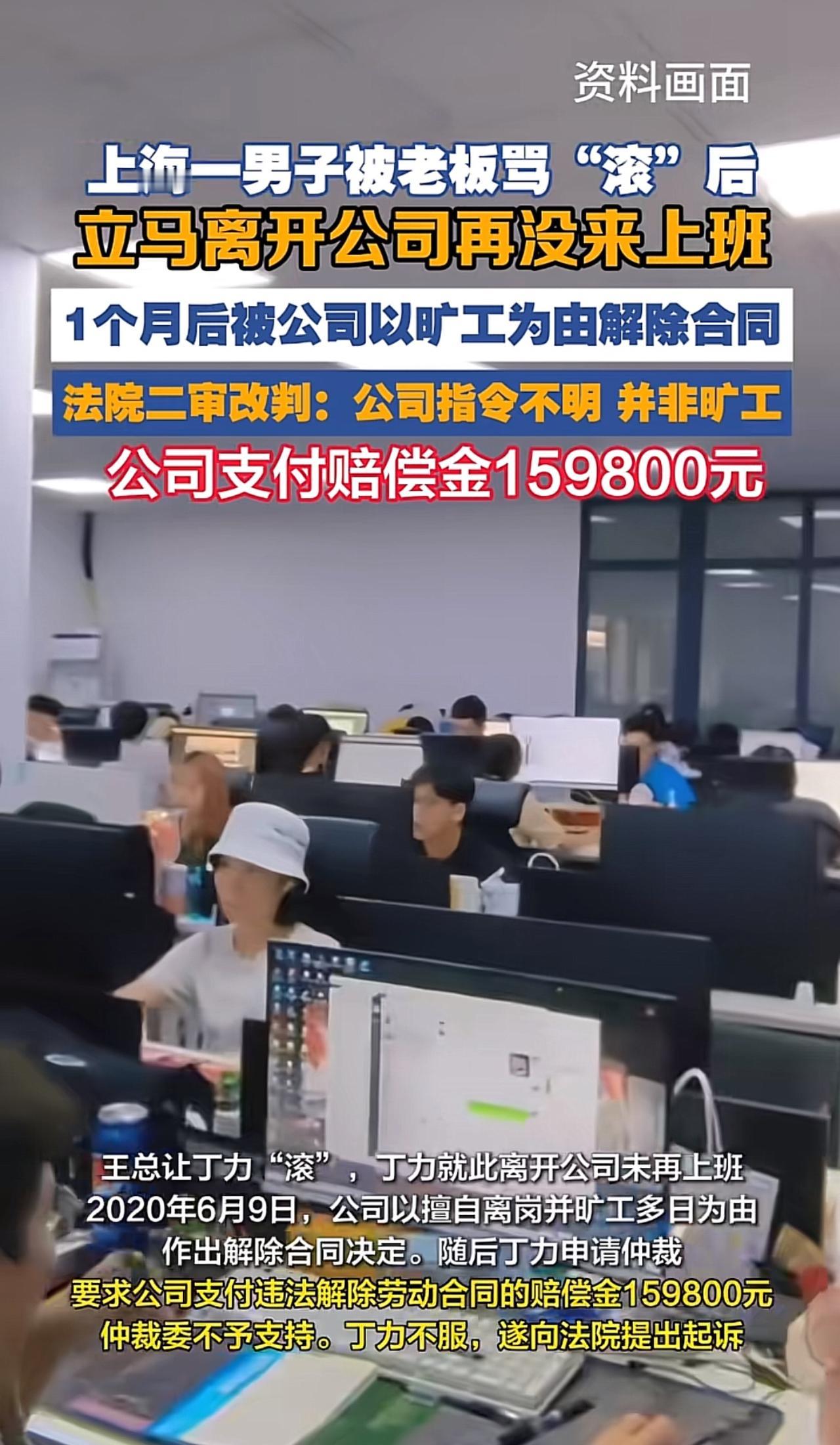 因为一个“滚”字，公司赔偿159800元，看了这个新闻，作为牛马解气吗？上海