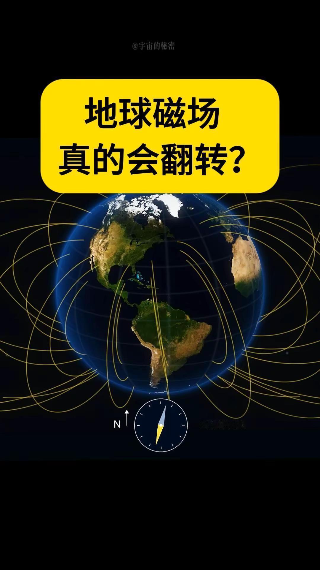 普通人以为地球的南北极，永远不会变。但其实恰恰相反。地球的磁北极和磁南极，真的会