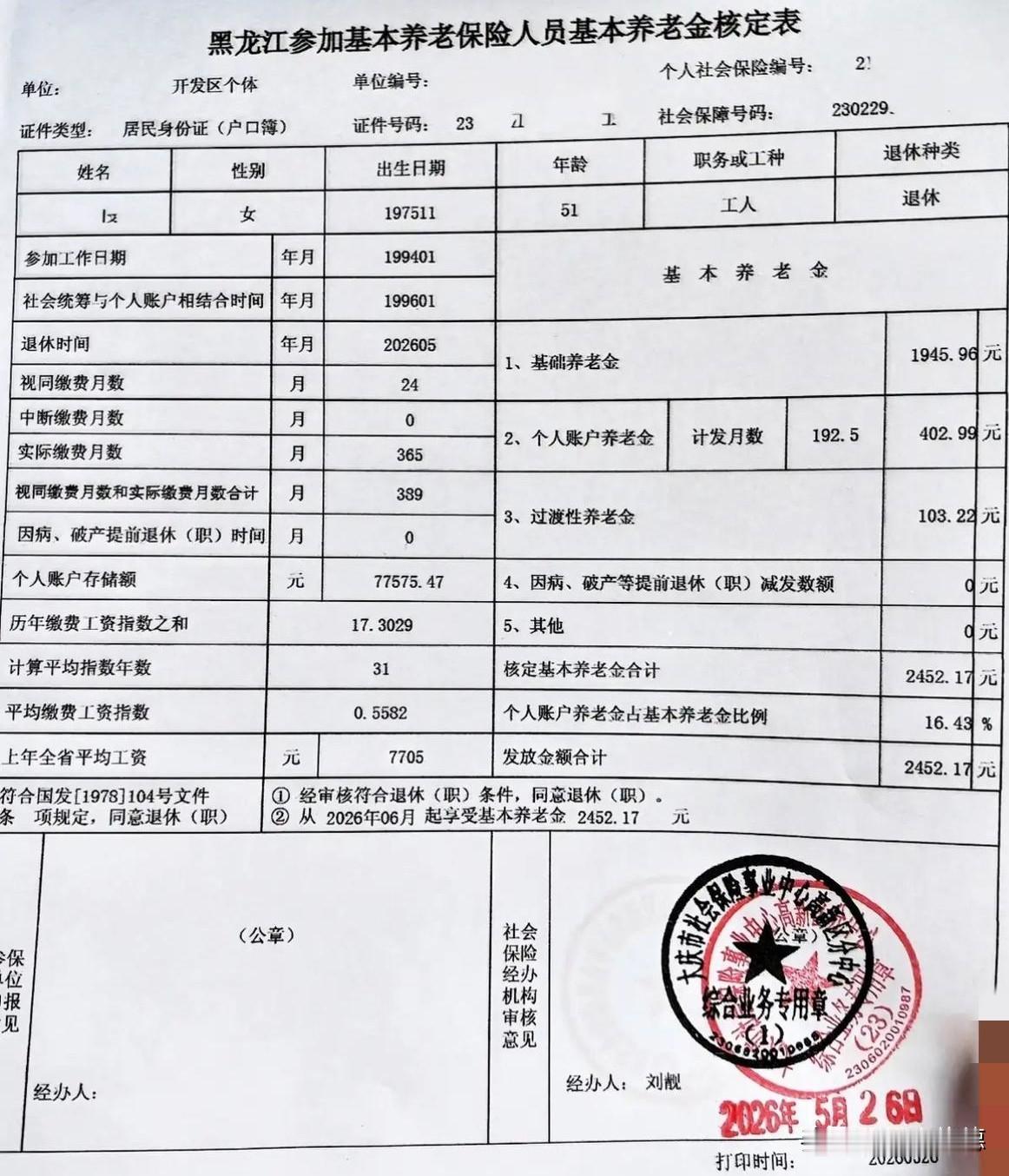 关于这份养老金待遇，客观来说，在2026年的黑龙江，每月2452.17元属于一个