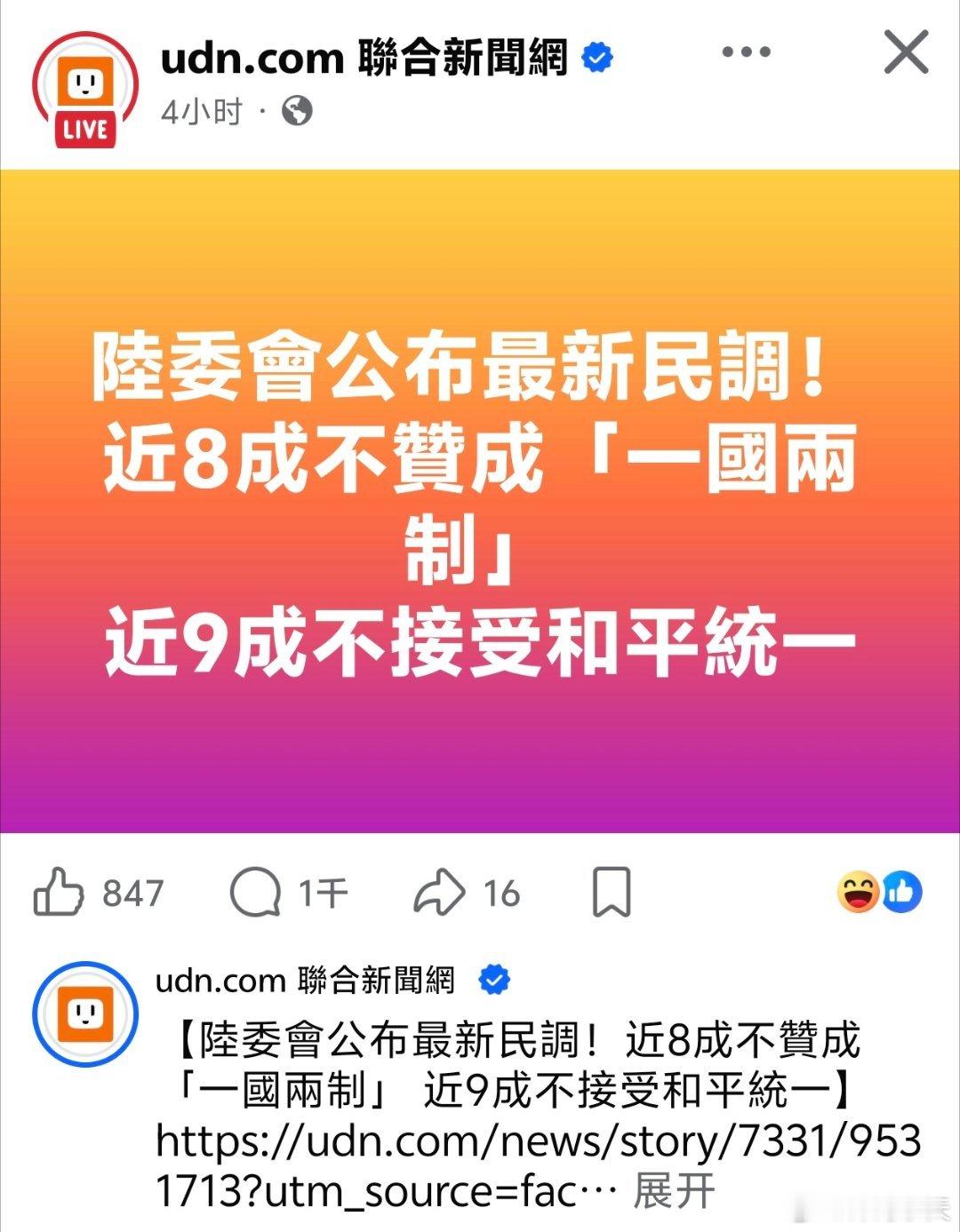 两岸网民观点高度一致！民进党当局称，据其“民调”近8成不赞成「一国两制」，近9成