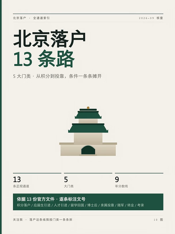 北京落户有几种方式？13条全汇总