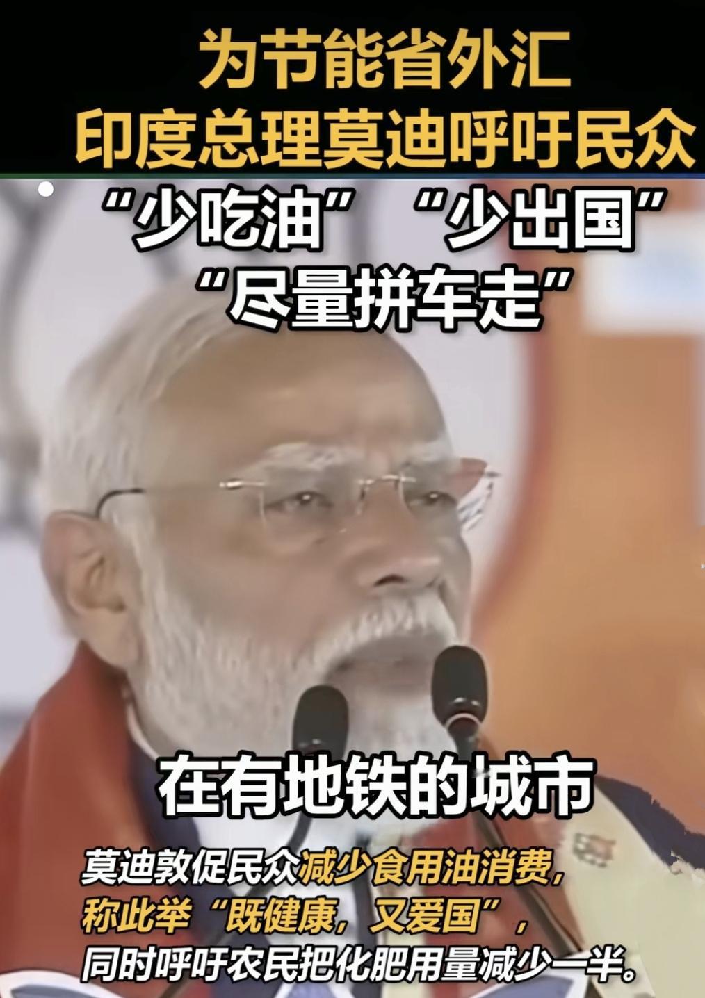 莫迪这波操作，虚伪分几步？第一步，告诉你国家外汇快见底了，卢比跌成屎。第二步
