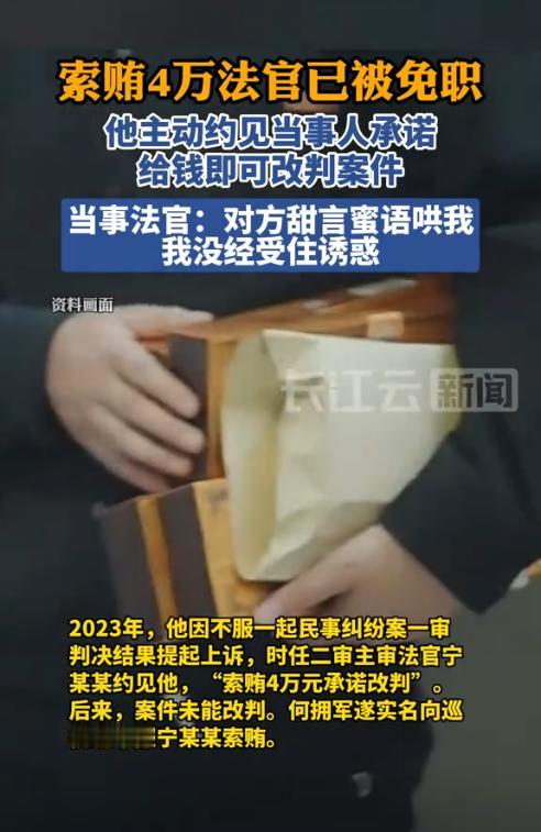 湖南邵阳，一位二审法官约见了上诉男子，称只要男子给4万元，就可以得到改判，但最终