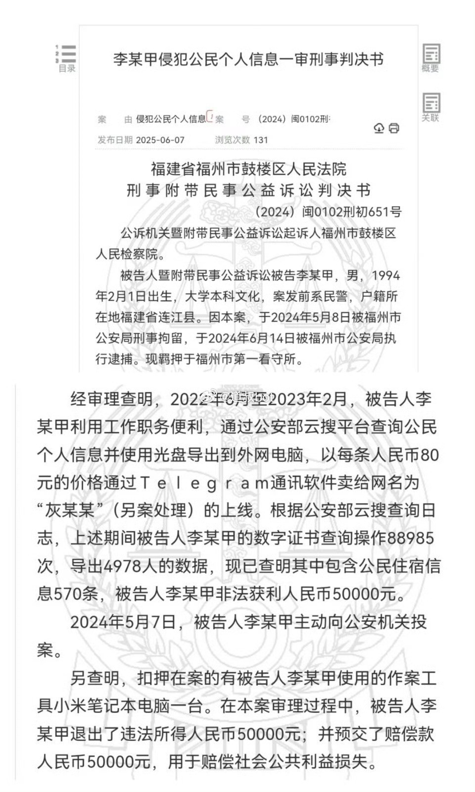 福建一民警，利用职务之便获取公民个人信息用于出售，一审获刑1年8个月。​​​