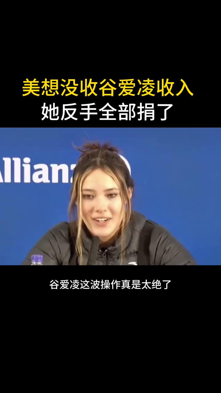 美想没收谷爱凌收入，她反手全部捐了。谷爱凌这波操作真是太绝了。前两天有美国议员
