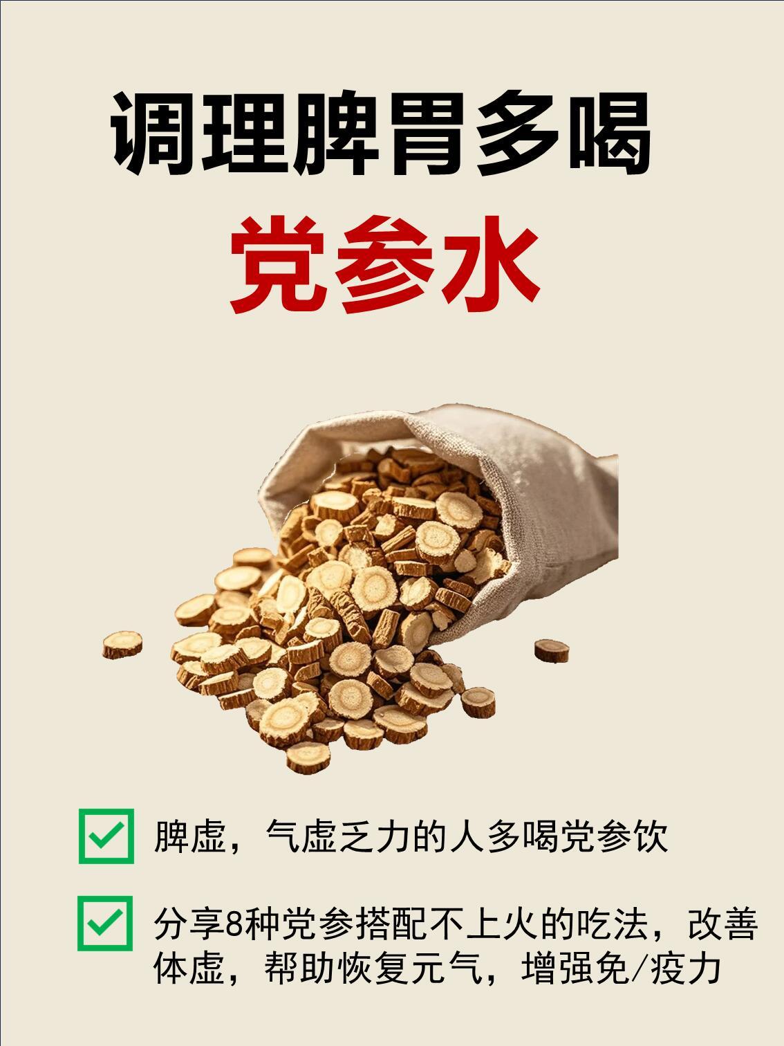 🔥三伏天多喝党参水！调理脾胃很有用国医的精诚力量​​​