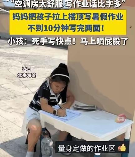 北京海淀这位妈妈的操作，真的给所有天天催作业催到崩溃的家长上了一课。38℃的天，