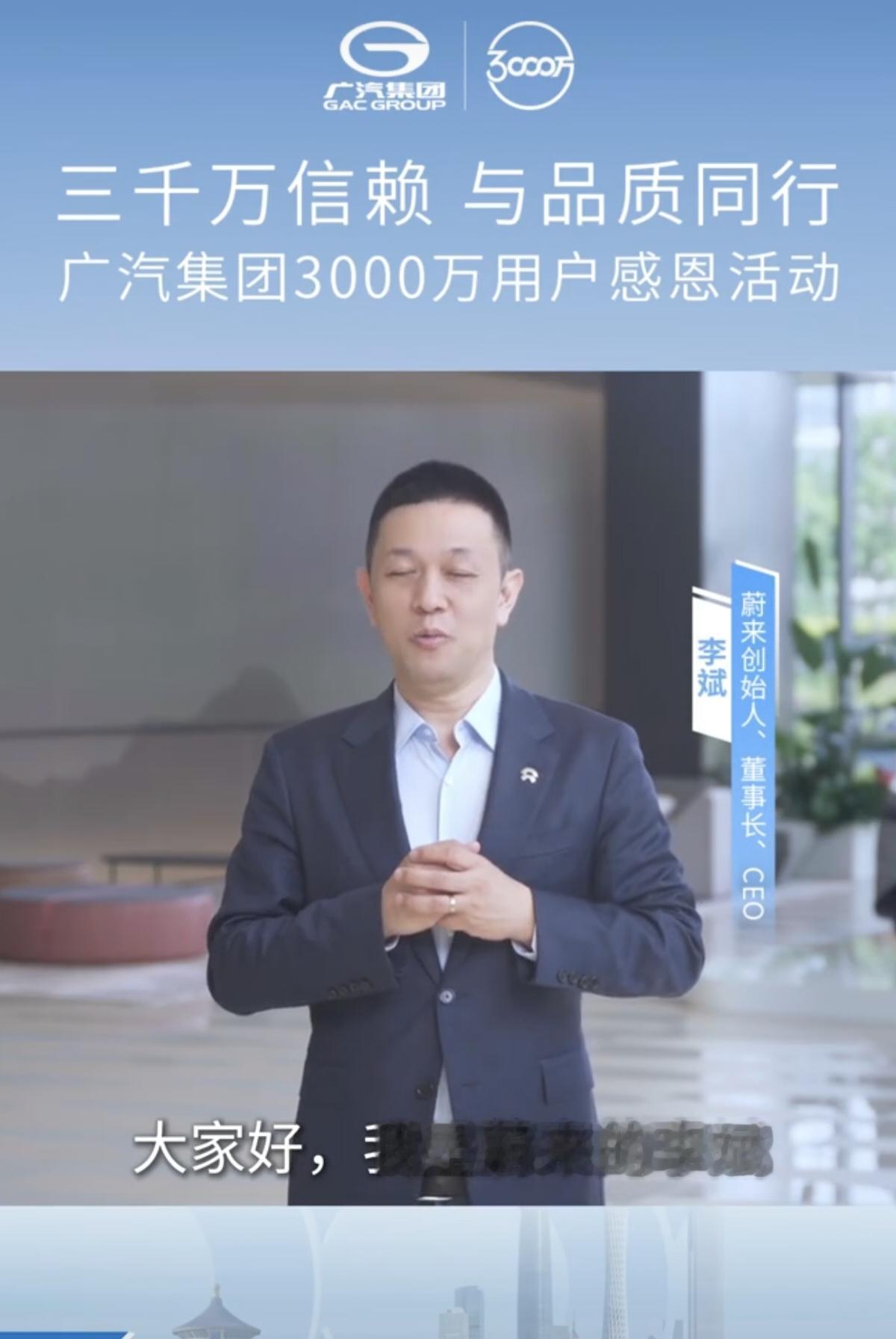 李斌为了庆祝广汽集团3000万的活动，专程拍了一个视频，第一句话就是，大家好，我