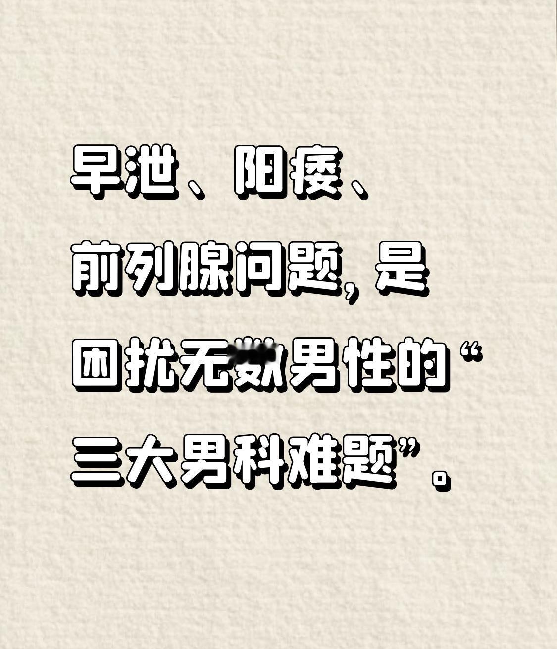 早泄冠军、阳痿冠军、前列腺冠军，9大“冠军”中成药，一文总结早泄、阳痿、前列