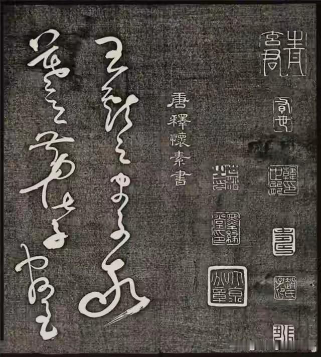 说实话，第一次看到怀素《王献之传》的真迹刻本，我愣了好一会儿。不是因为它写得