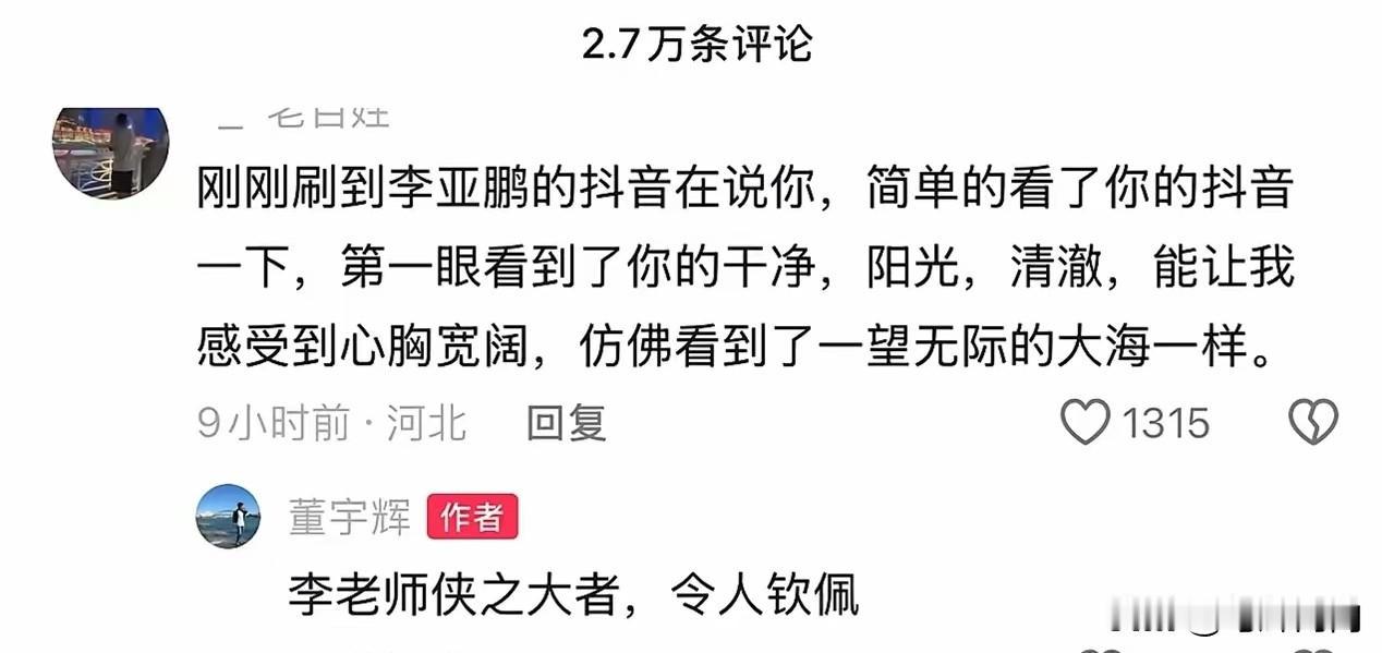 董宇辉有他佩服的人了，他就是李亚鹏，董宇辉从出圈到现在，他还是第一次公开认可一个