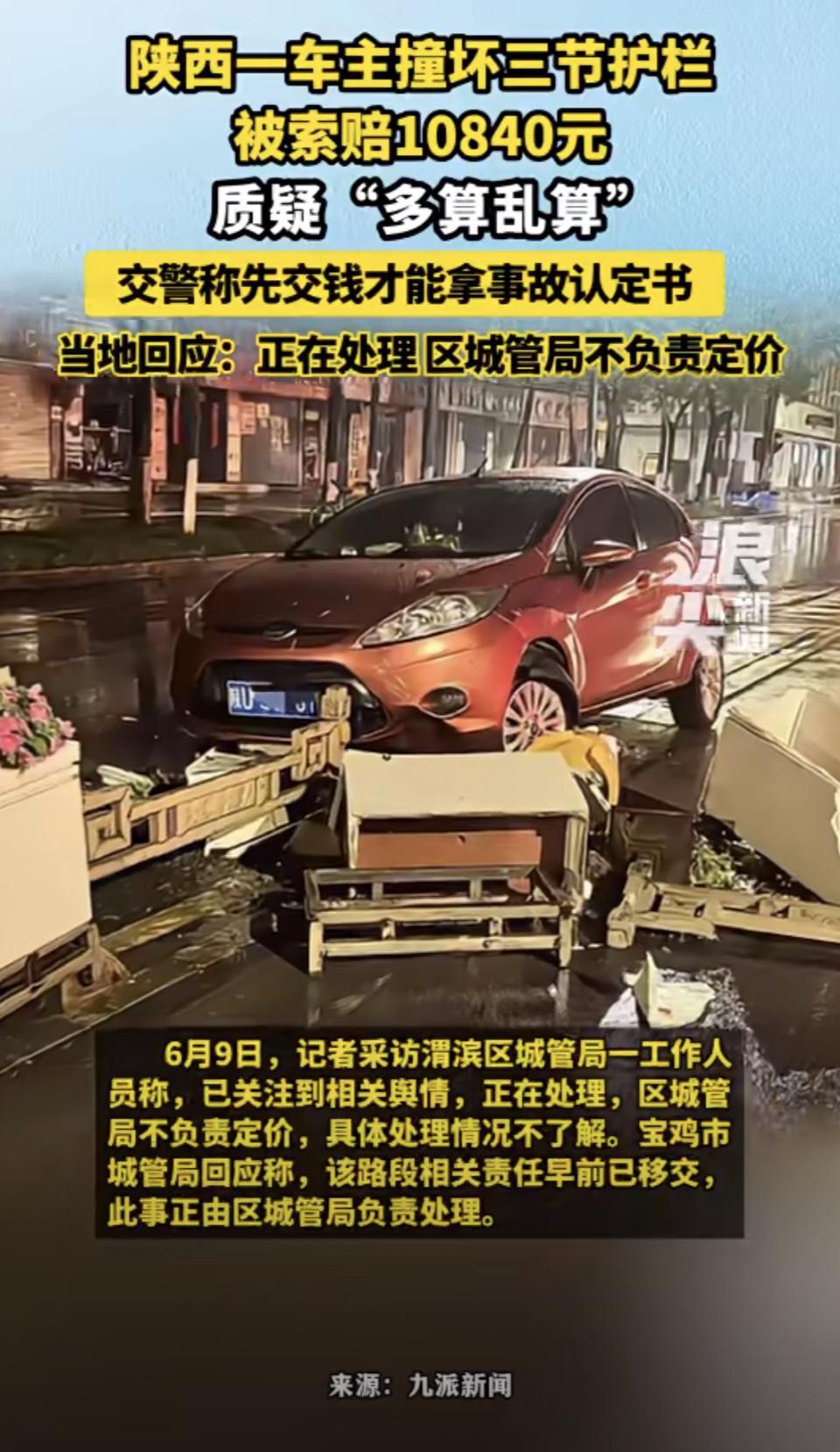 车主撞坏护栏被索赔10840元，陕西车主张先生撞坏护栏花箱，那公司定损三次价不同