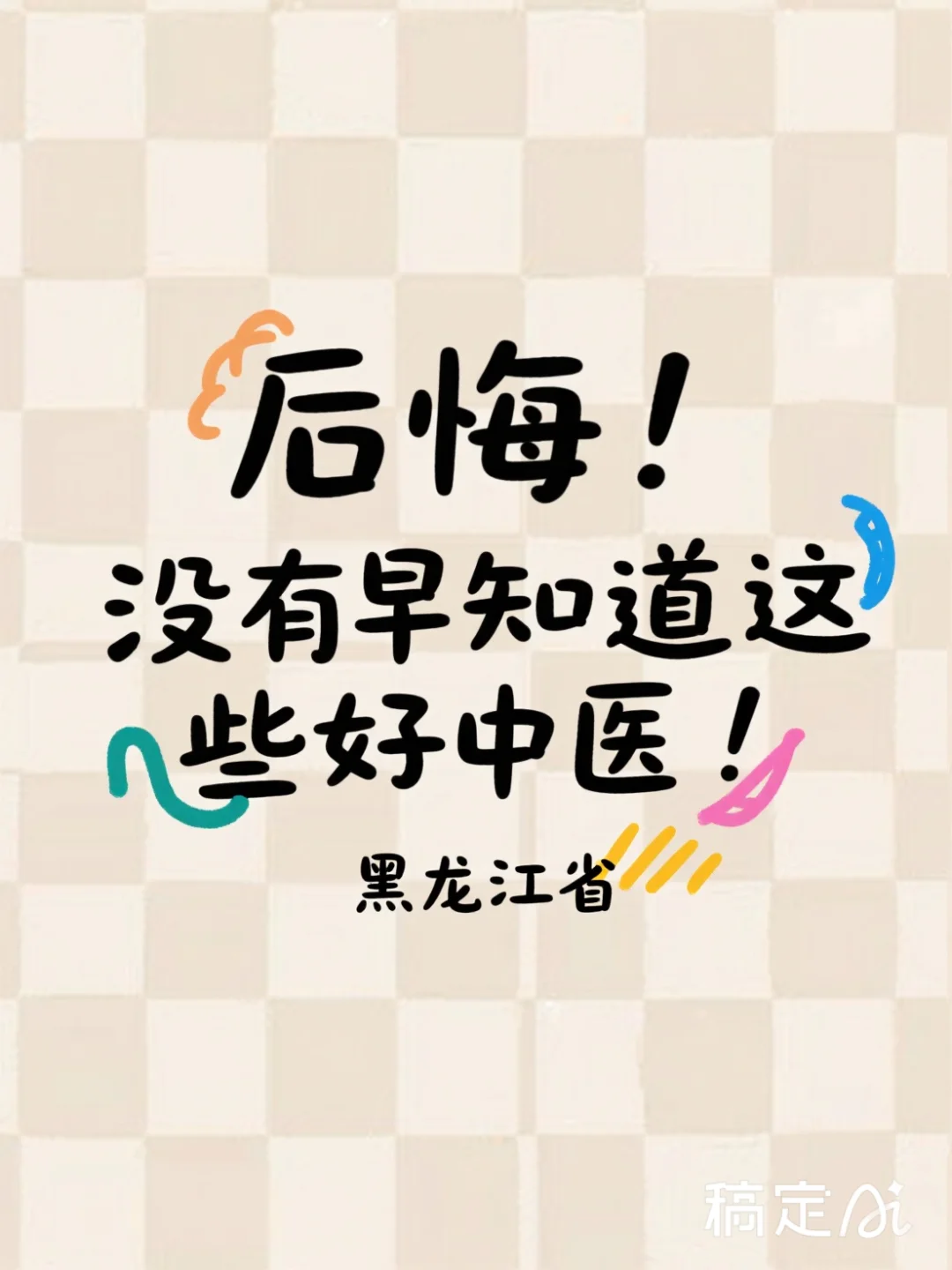 不看后悔系列---黑龙江省好中医