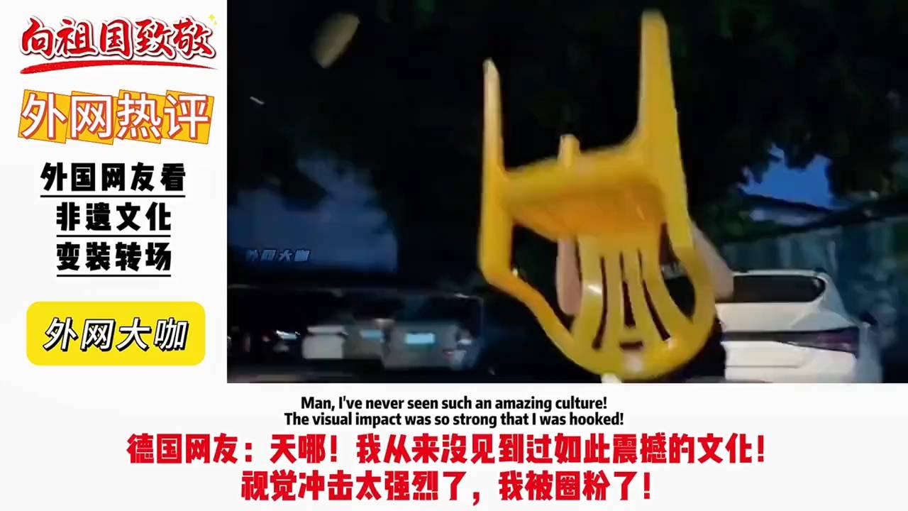 非遗变装惊艳全球!德国网友直呼视觉冲击太强