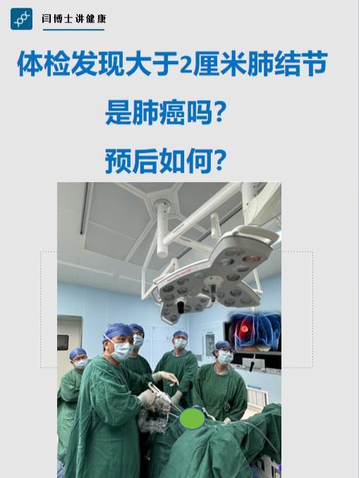 体检发现大于2厘米肺结节，是肺癌吗。周二出肺癌肺结节门诊，来了一位69...