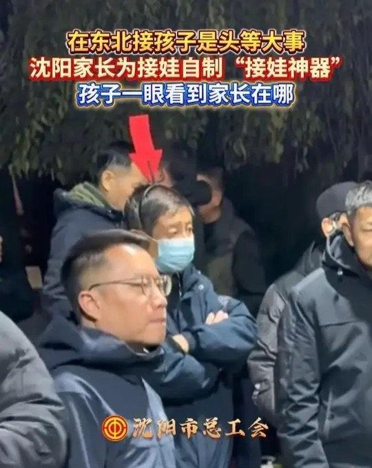 在沈阳接孩子是头等大事，