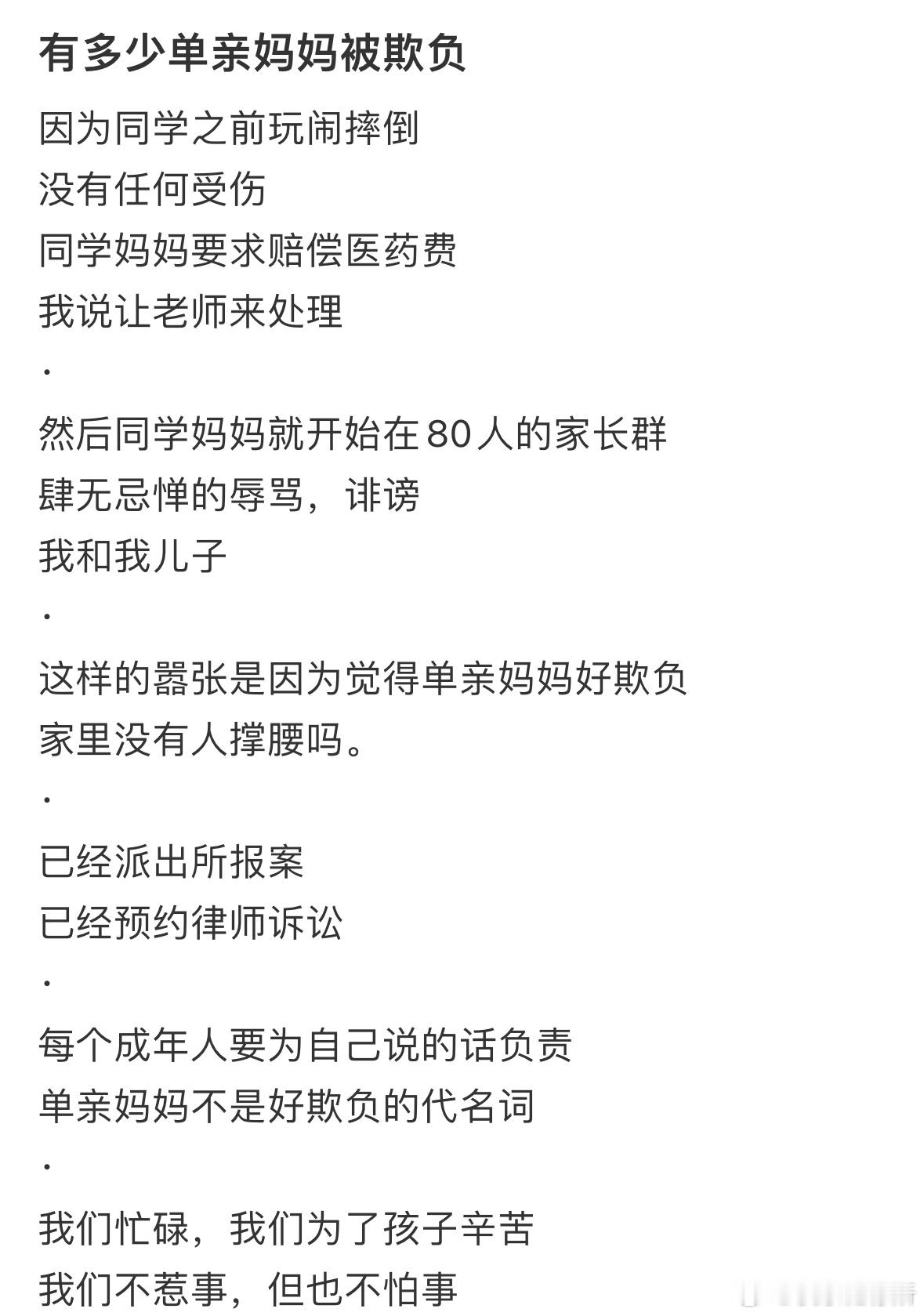 单亲妈妈被人欺负了​​​
