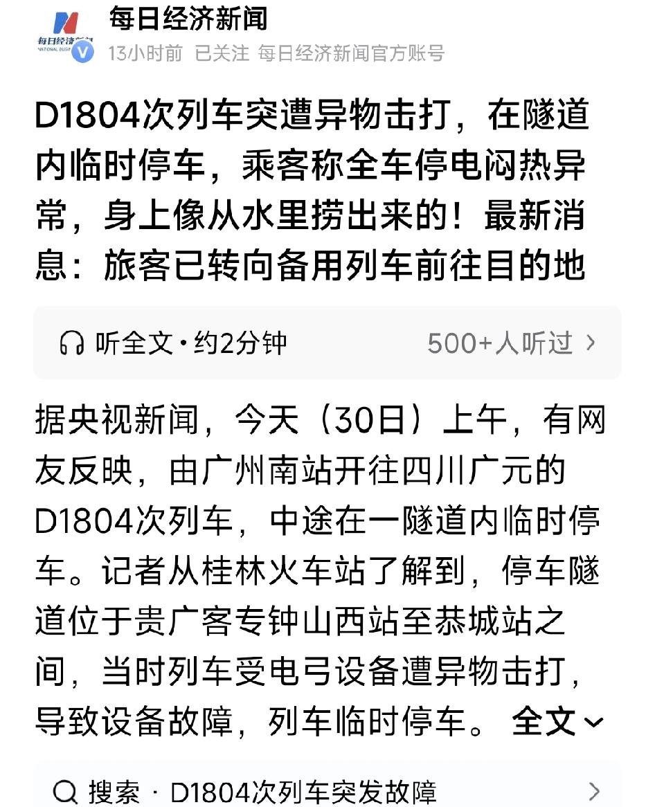 广州南站开往四川广元的D1804次列车，中途在一隧道内临时停车。停车隧道位于贵广