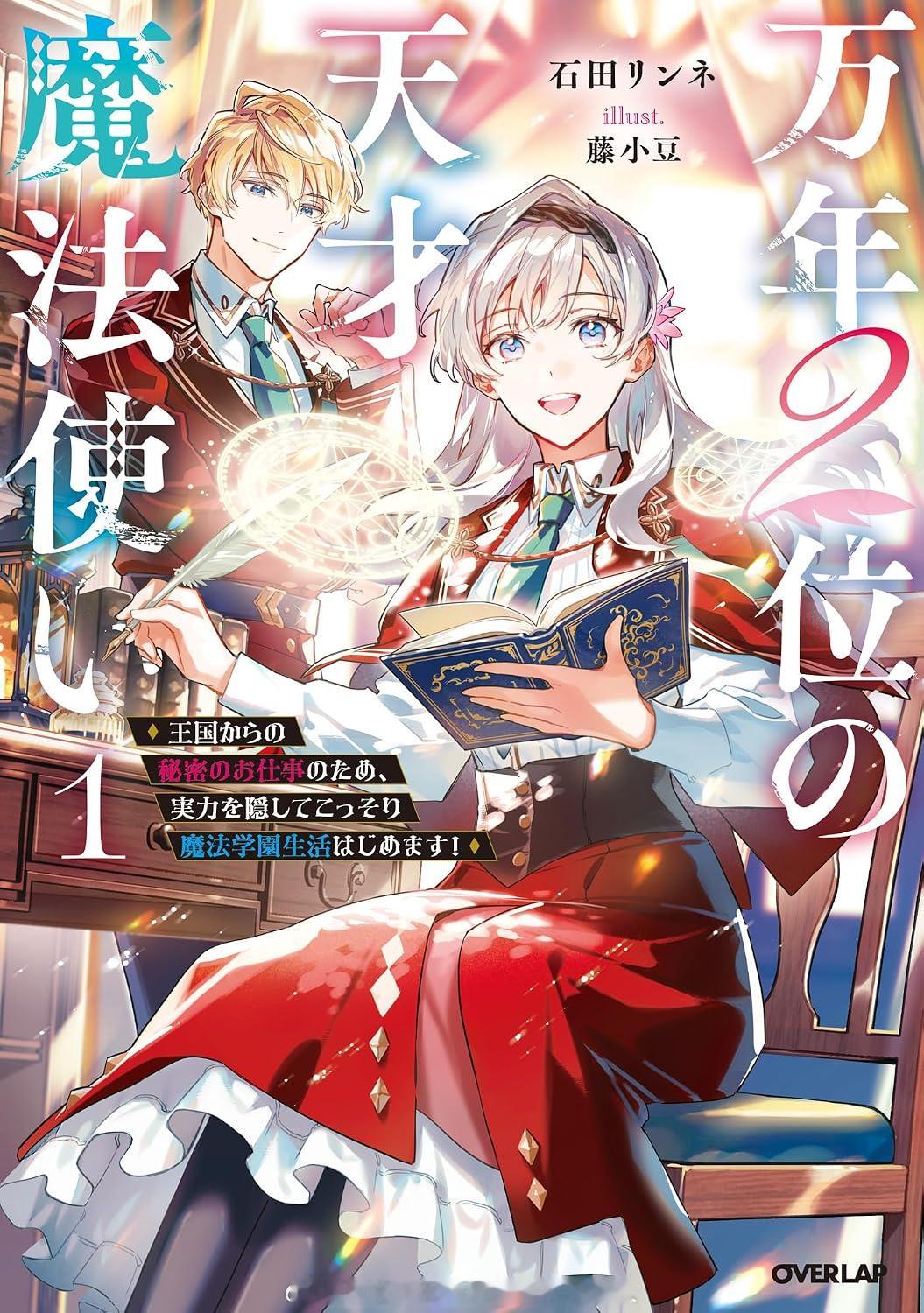 万年２位の天才魔法使い漫画化