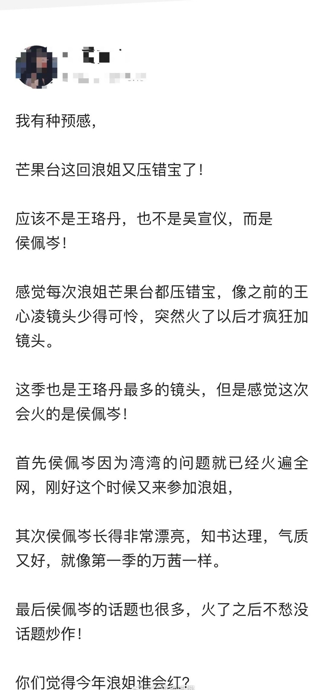 我有种预感，芒果台这回浪姐又压错宝了！​​​