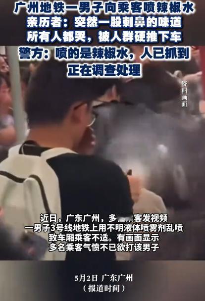 广州地铁喷辣椒水男子被刑拘：挑战公共安全，半步不让！4月30日的广州地铁3号