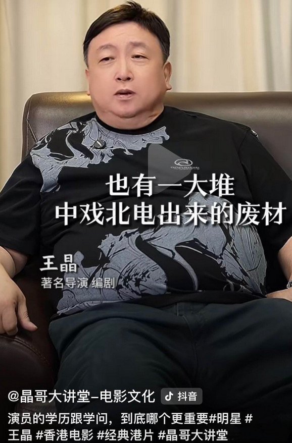 王晶真敢说，语不惊人死不休。他在访谈里直言不讳地说，中戏北电也出一大堆废柴。