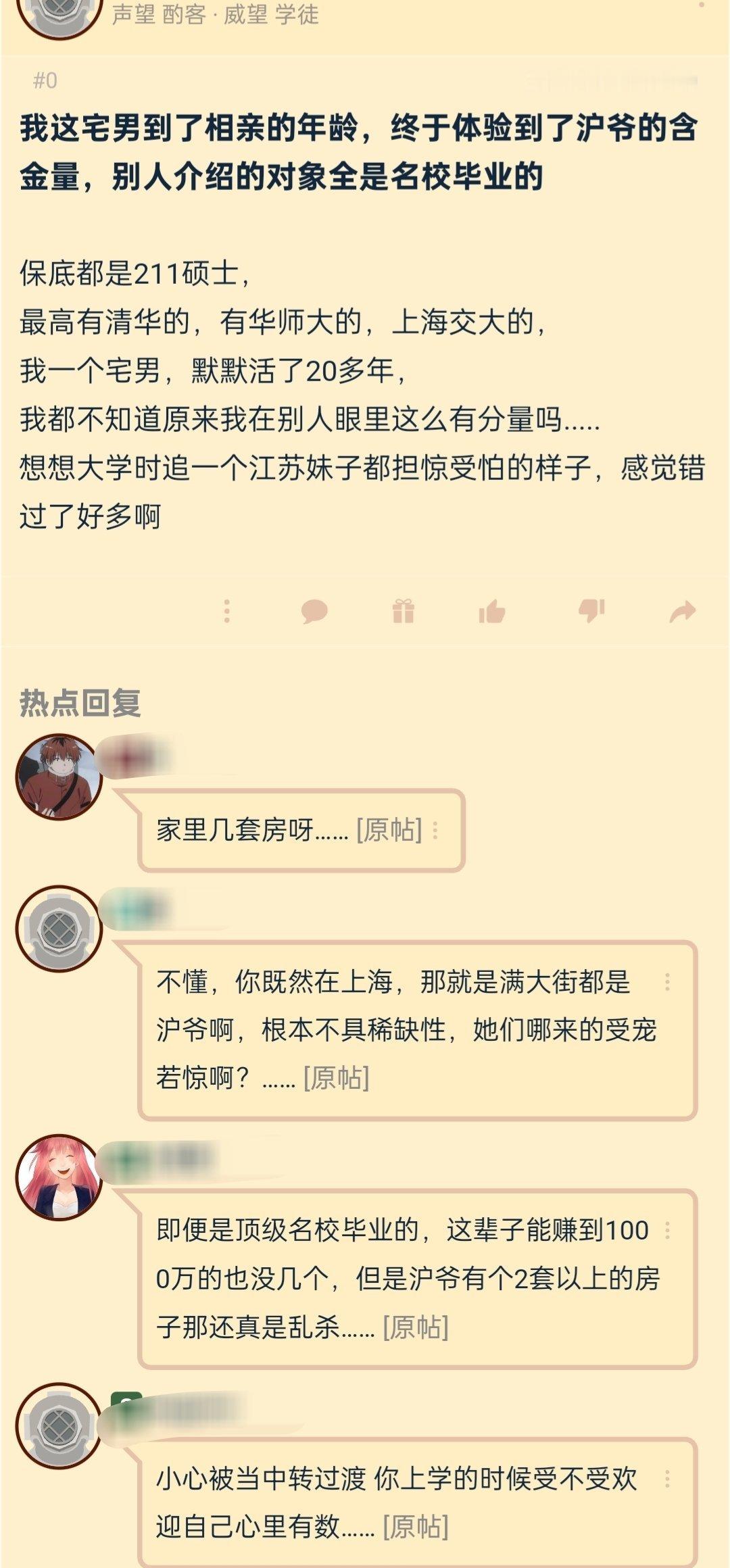 “宅男到了相亲的年龄，终于体验到了沪爷的含金量，别人介绍的对象全是名校毕业的”