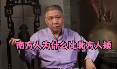 一次节目中，有人问马未都：为什么南方人普遍比北方人矮？马未都：这是因为南方人都有