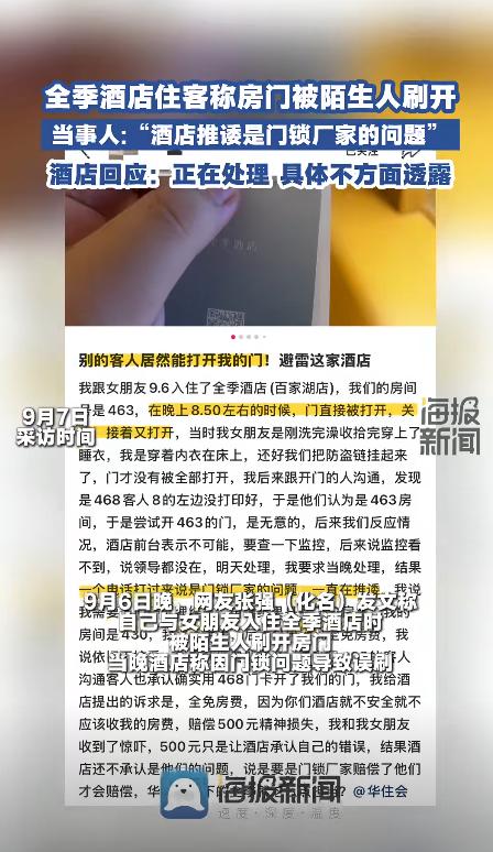 江苏南京，张先生和女友花430元入住某酒店463房。晚上8点35分，房门被刷开两