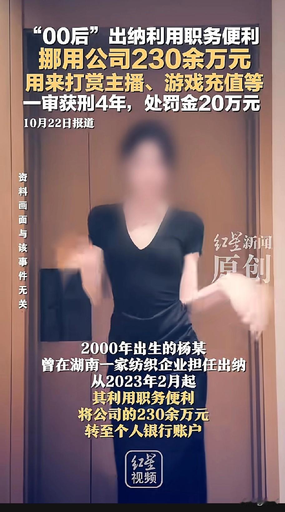 00后杨某曾是湖南一家纺织企业出纳。2023年2月到2024年9月，她盗用公司支