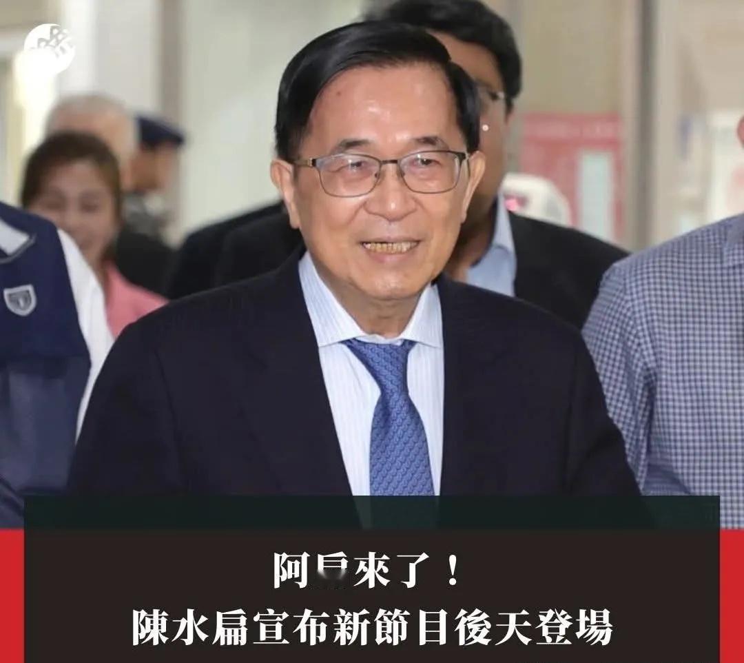 阿扁回来了近日，台湾陈水扁宣布，他在电视台新开的政论节目《阿扁来了》，将于4日