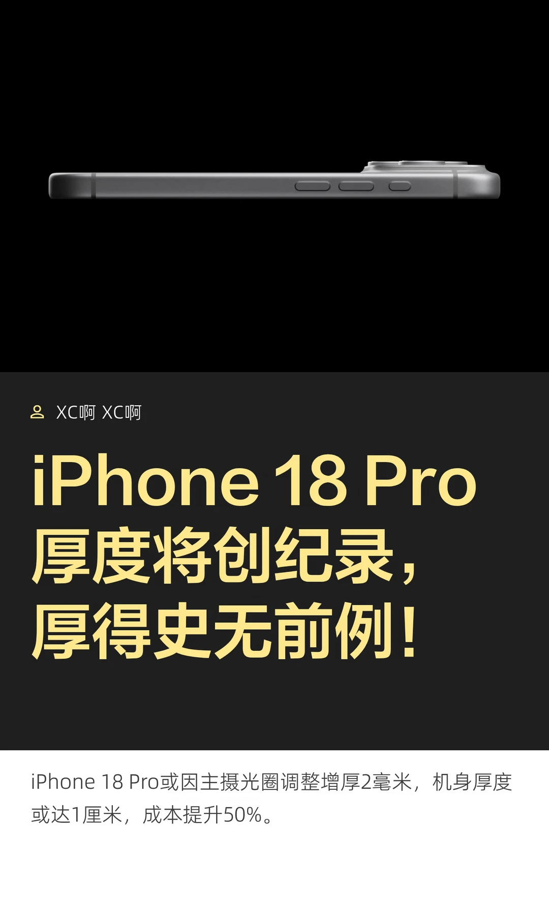iPhone 18 Pro厚度将创纪录，厚得史无前