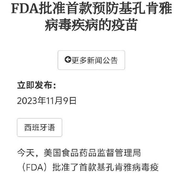 2023年，美国，批准了第一款基孔肯雅疫苗！在病毒爆发前，就研发出疫苗!