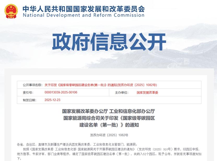 全国首批！国家级零碳园区，四川+1近日，国家发展改革委等三部门联合印发《国