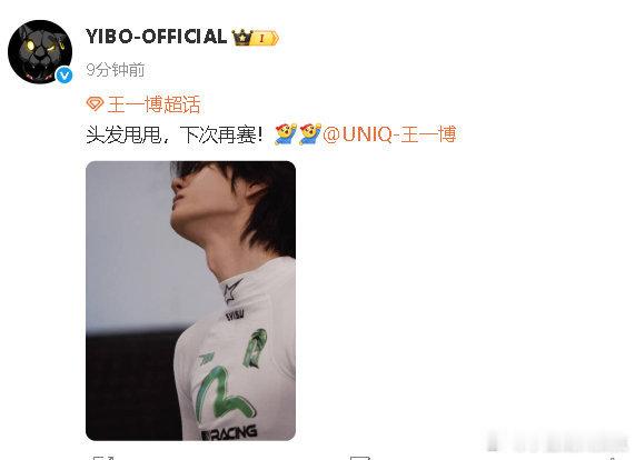 王一博工作室回应王一博退赛王一博赛车故障退赛后，工作室：“头发甩甩，下次
