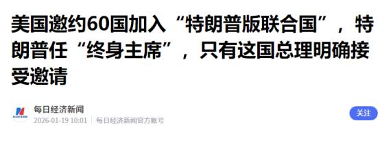 美国邀约60国加入“特朗普版联合国”，特朗普任“终身主席”目前只有匈牙利总理欧