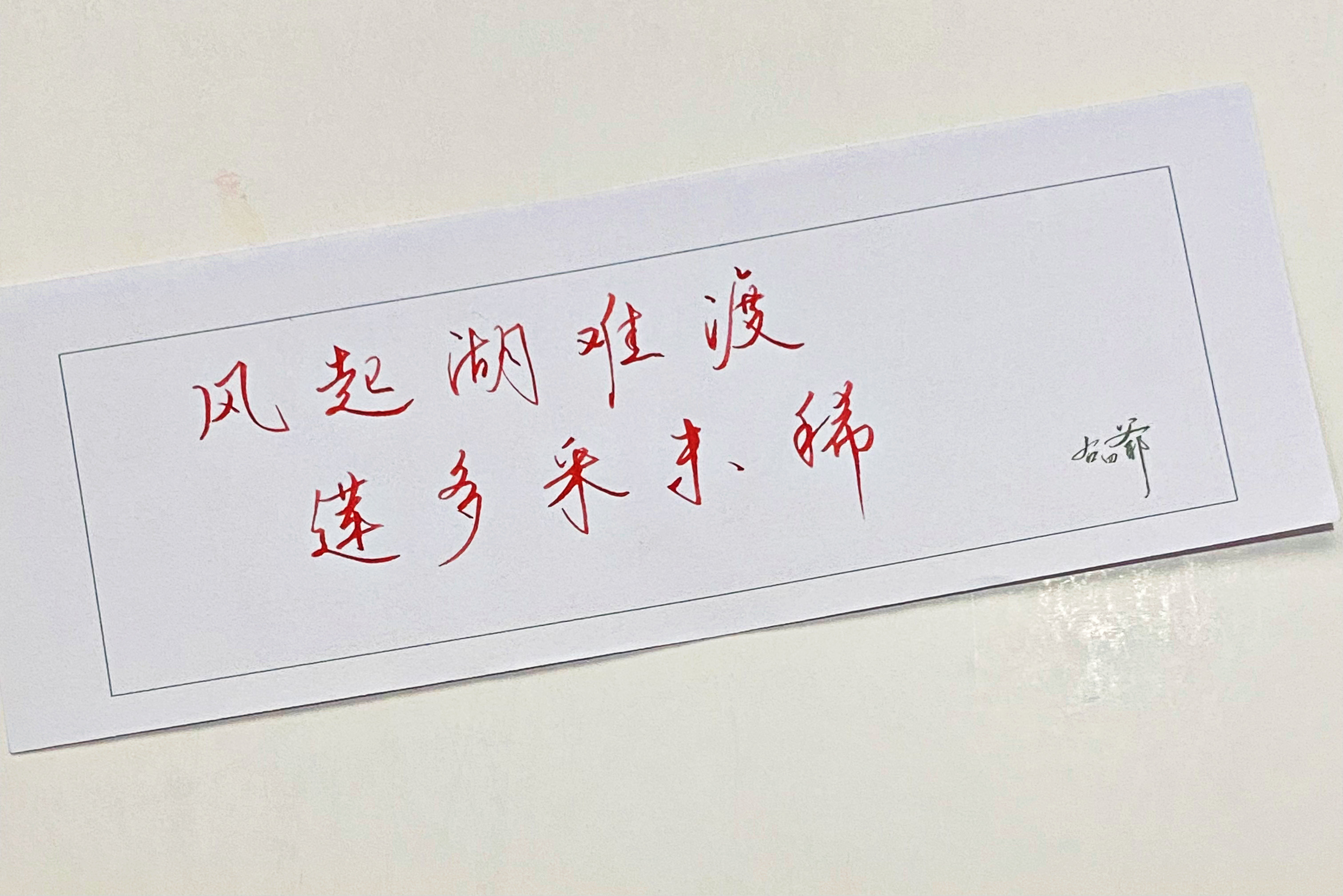 一起写写字风起湖难渡